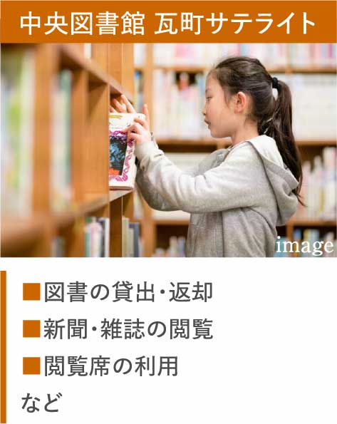 中央図書館 瓦町サテライト