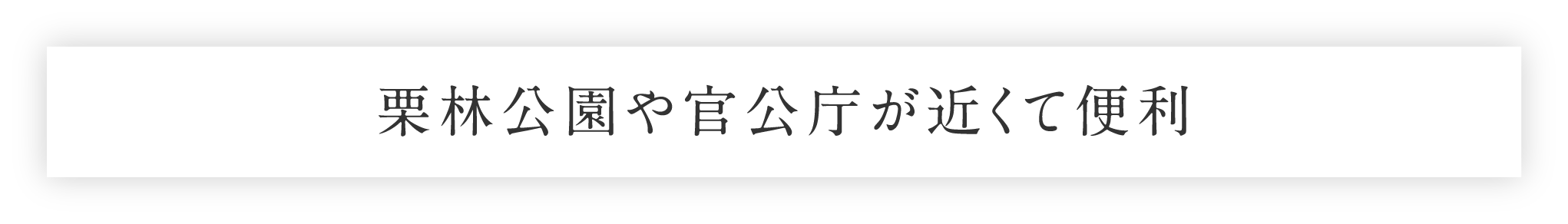 栗林公園や官公庁が近くて便利