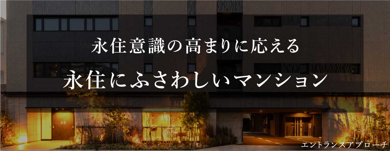 永住意識の高まりに応える選ばれる永住品質