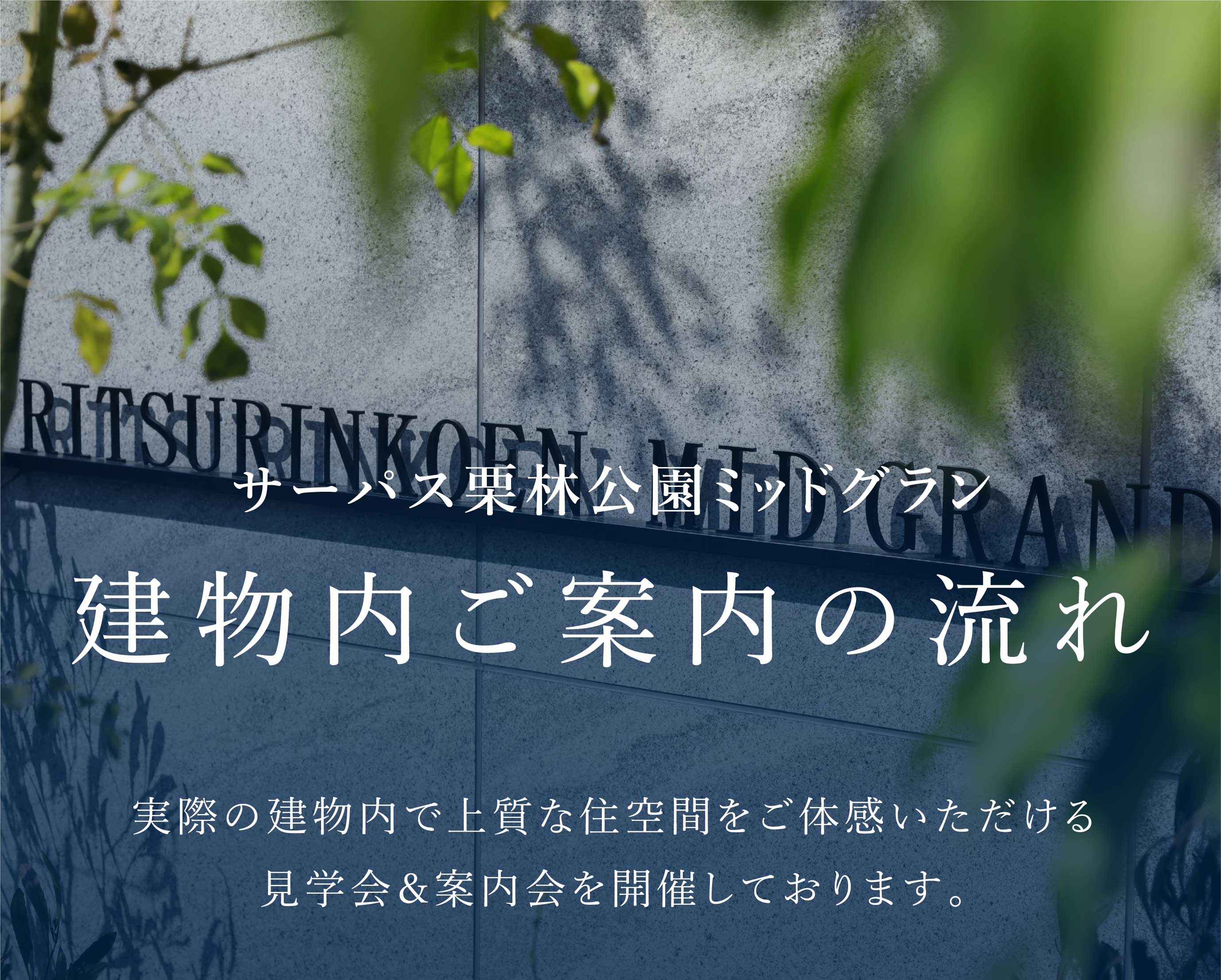建物内ご案内の流れ