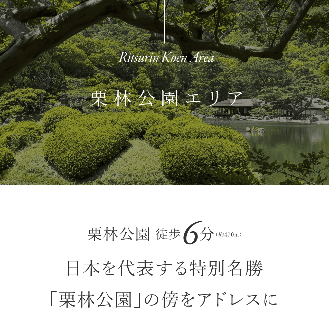 栗林公園エリア