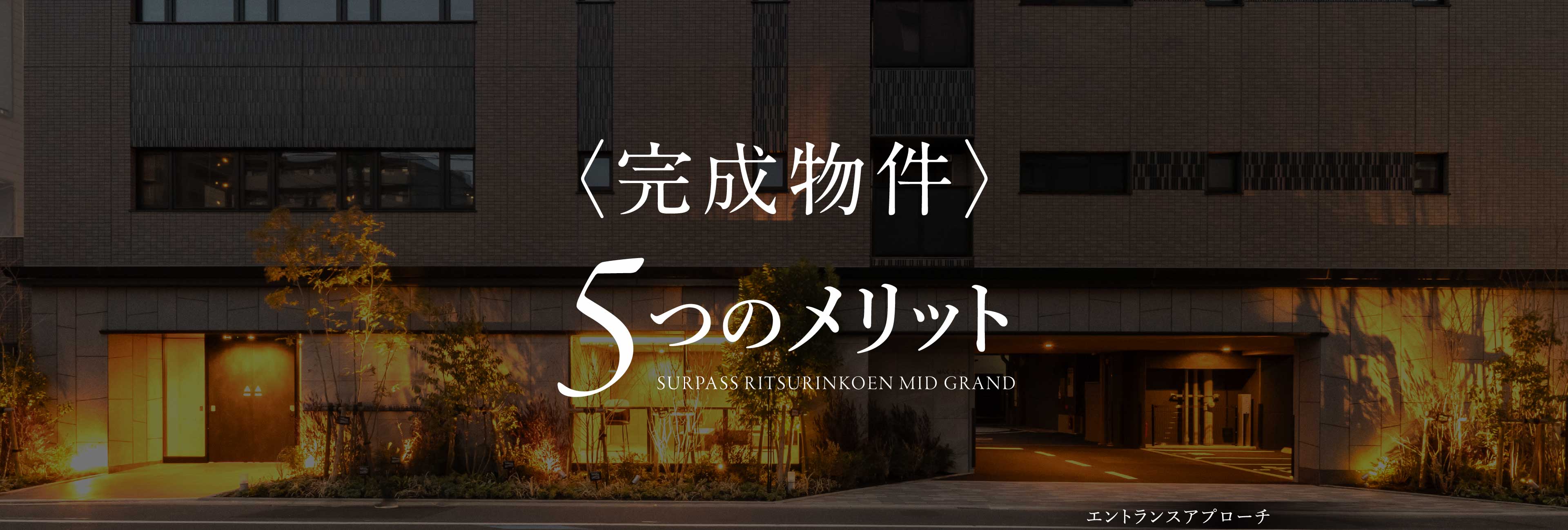 〈完成物件〉5つのメリット