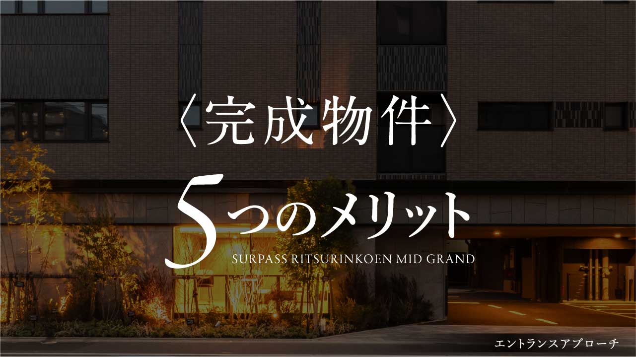 〈完成物件〉5つのメリット
