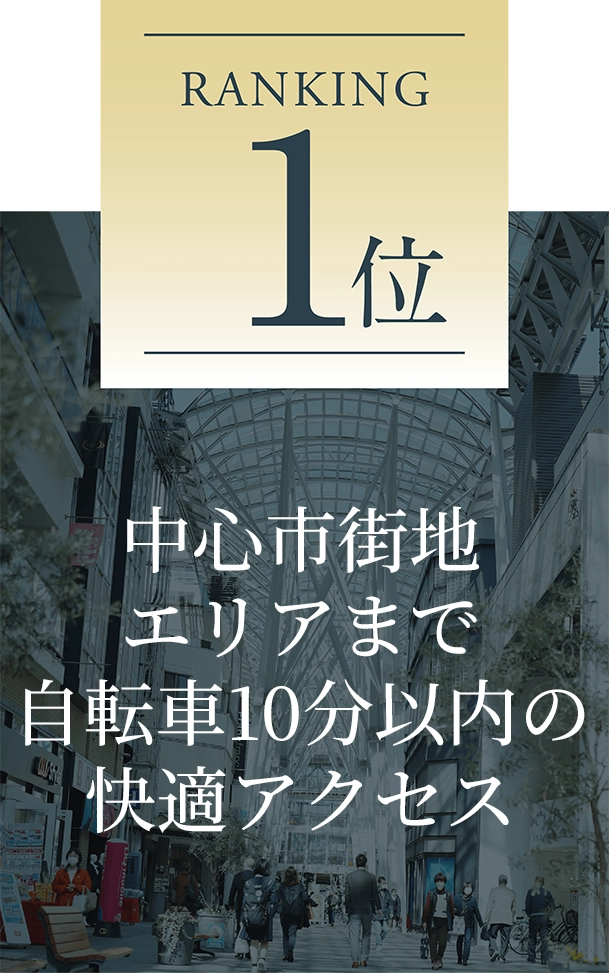 RANKING 1位 中心市街地エリアまで自転車10分以内の快適アクセス
