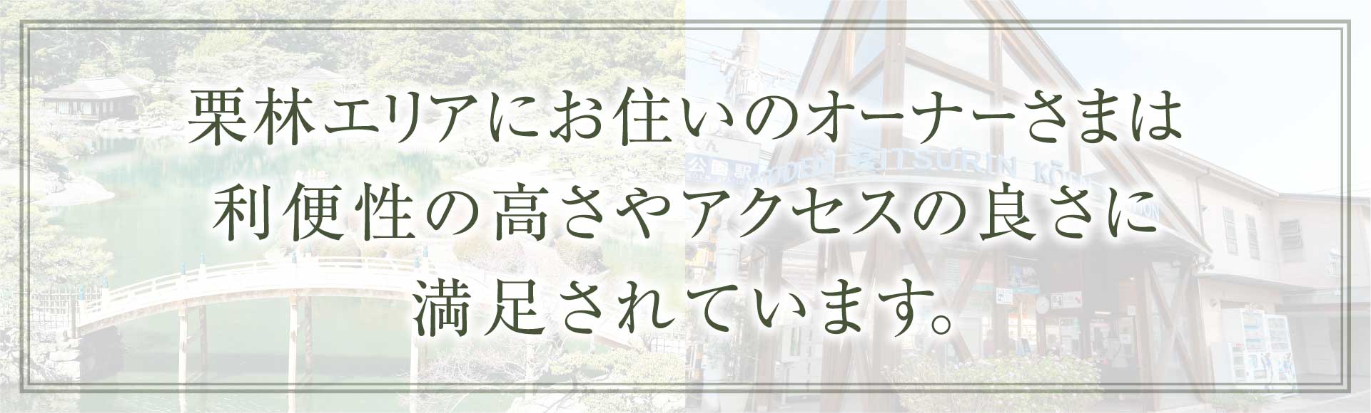 栗林エリアにお住いのオーナーさまは利便性の高さやアクセスの良さに満足されています。