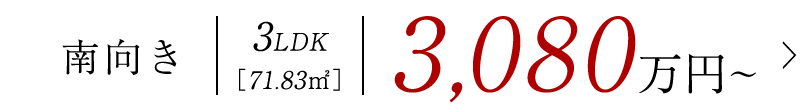 2階 南向き　3LDK【71.83㎡】3,080万円