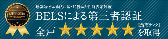 建築物省エネ法に基づく省エネ性能表示制度 BELSによる第三者認証