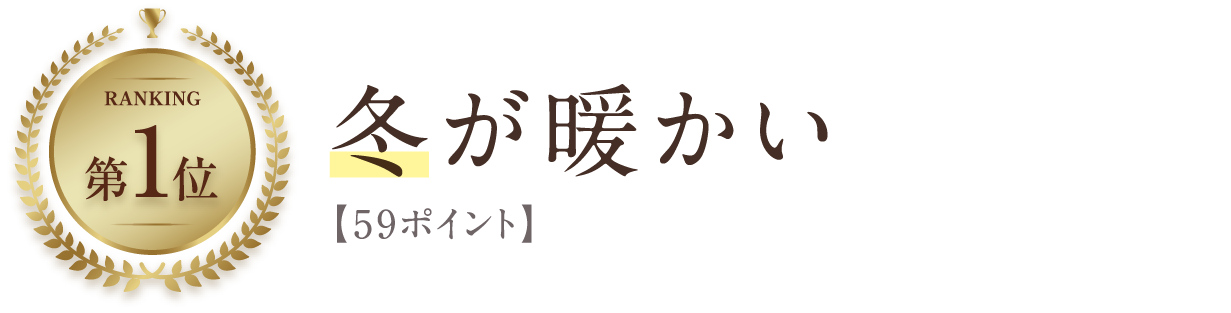 冬が暖かい