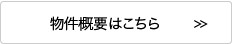 間取り・物件詳細はこちら