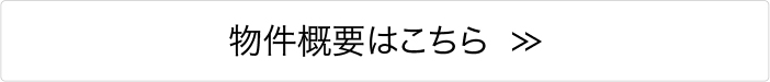 間取り・物件詳細はこちら
