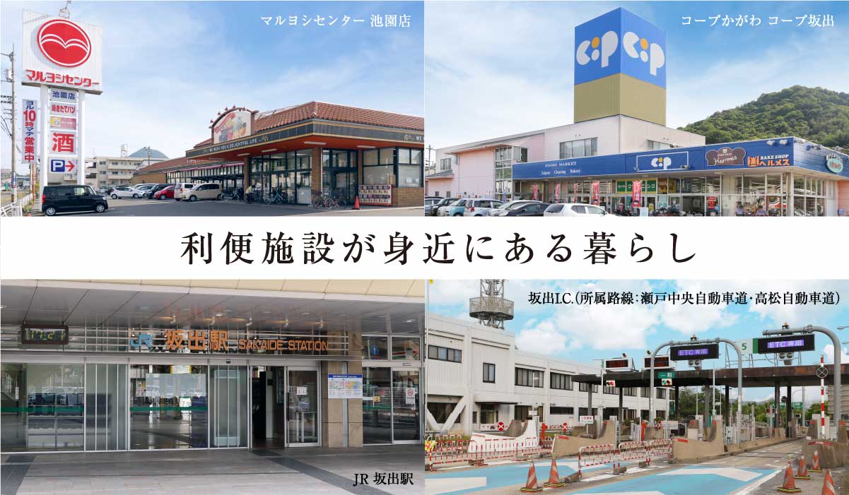 利便施設が身近にある暮らし