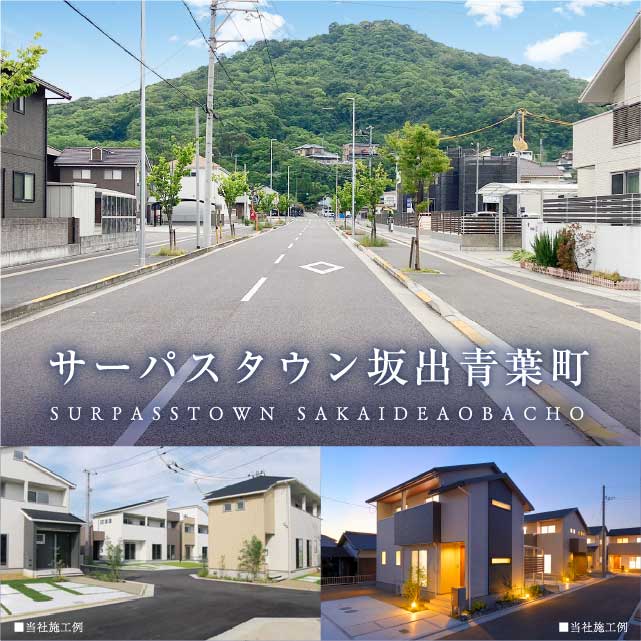 サーパスタウン坂出青葉町