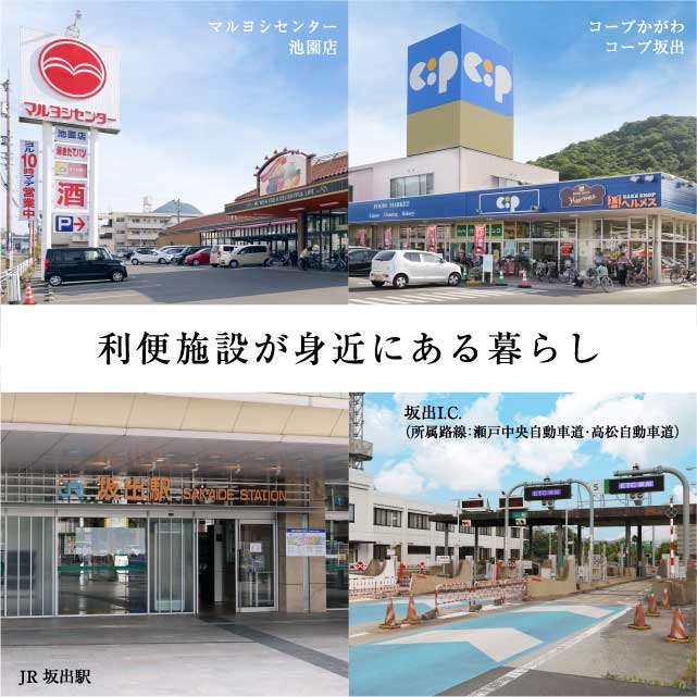 利便施設が身近にある暮らし