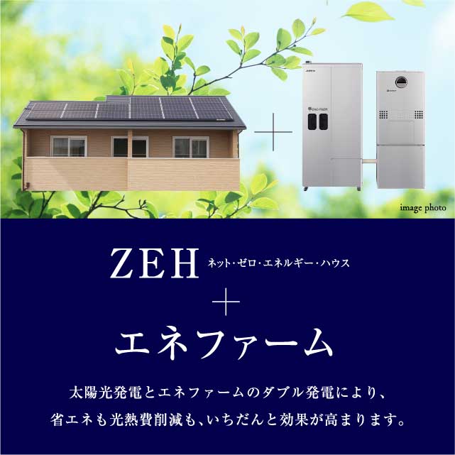 ZEHネット・ゼロ・エネルギー・ハウス + エネファーム