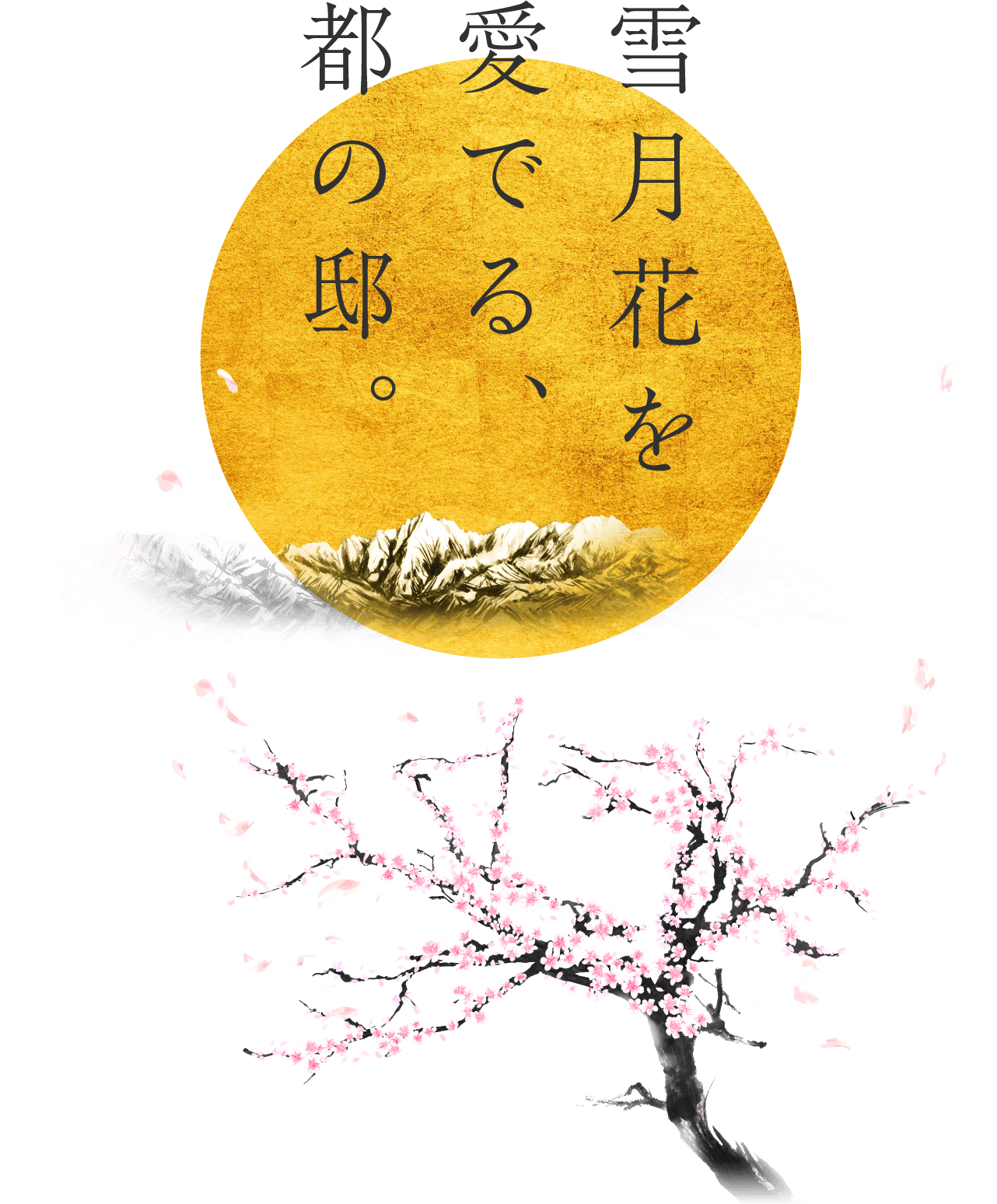雪月花を愛でる、都の邸。