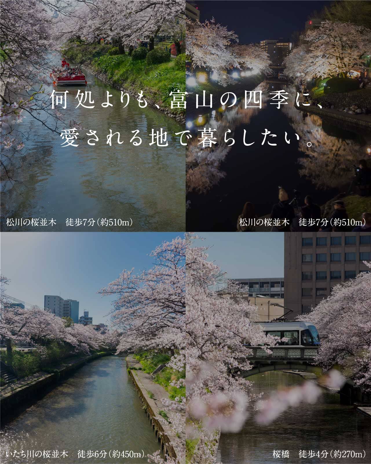 何処よりも、富山の四季に、愛される地で暮らしたい。