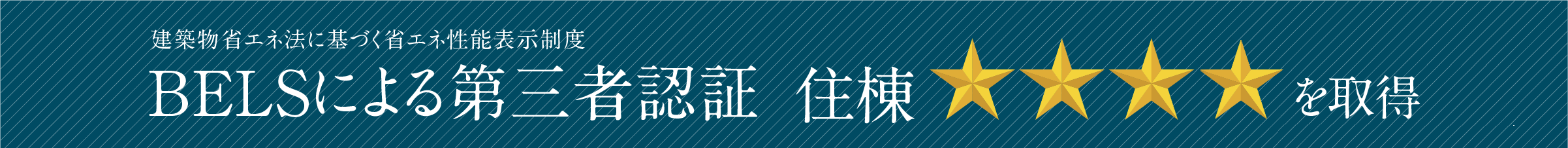 建築物省エネ法に基づく省エネ性能表示制度 BELSによる第三者認証