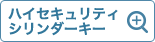 ハイセキュリティ シリンダーキー