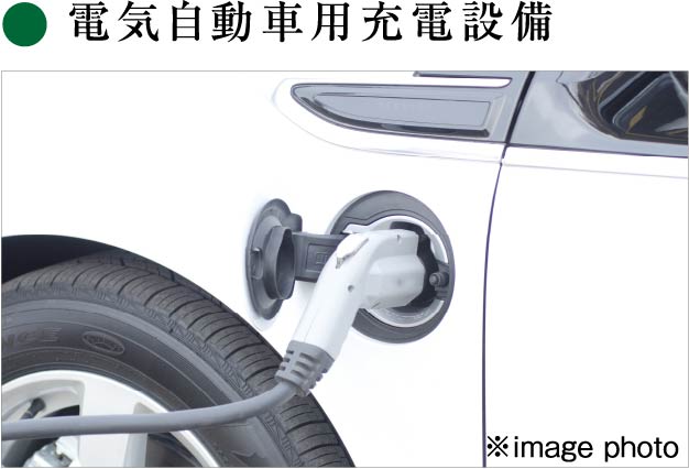 電気自動車用充電設備