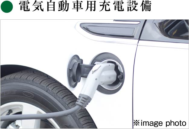 電気自動車用充電設備