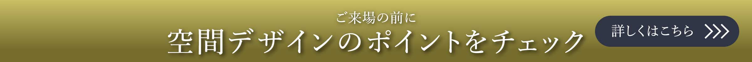 空間デザインのポイントをチェック