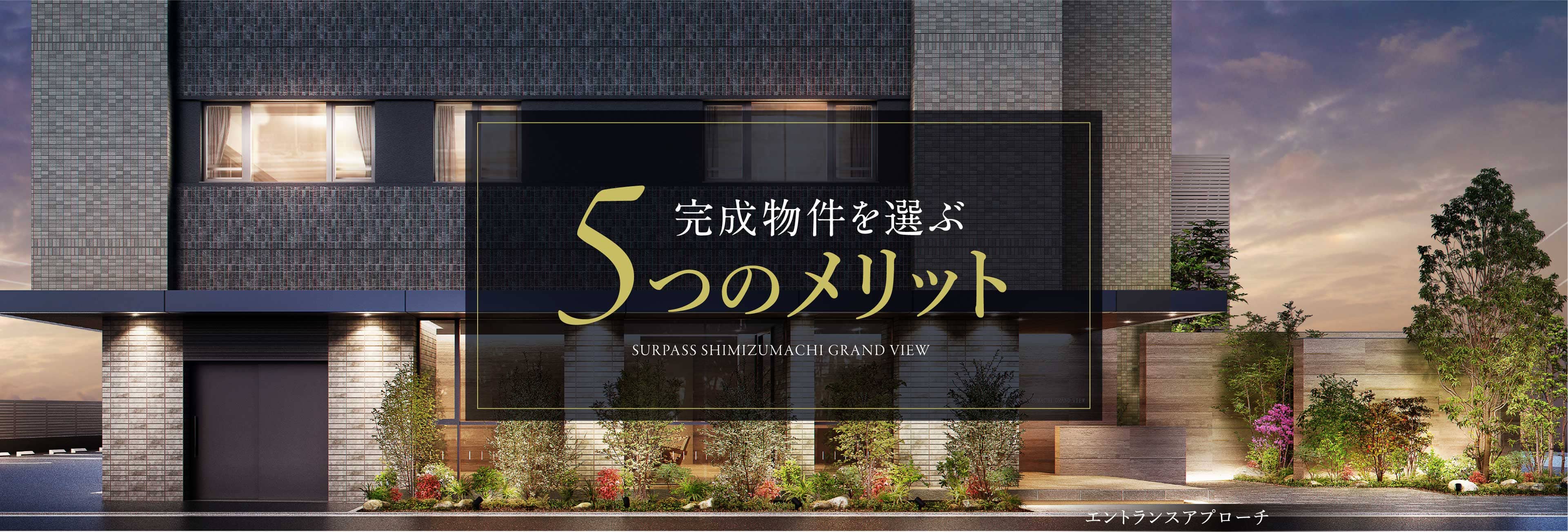 完成物件を選ぶ5つのメリット
