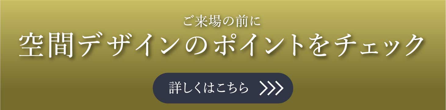 空間デザインのポイントをチェック