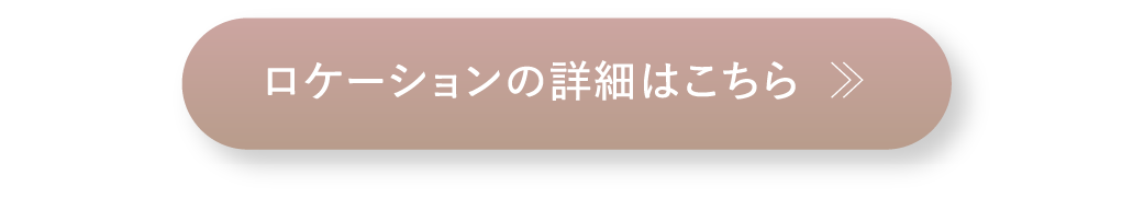 ロケーションの詳細はこちら