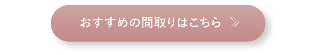 おすすめの間取りはこちら