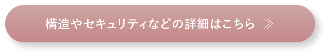 構造やセキュリティなどの詳細はこちら