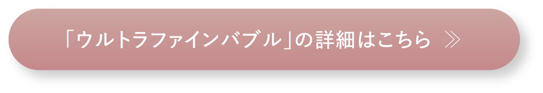 「ウルトラファインバブル」の詳細はこちら