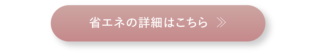 省エネの詳細はこちら