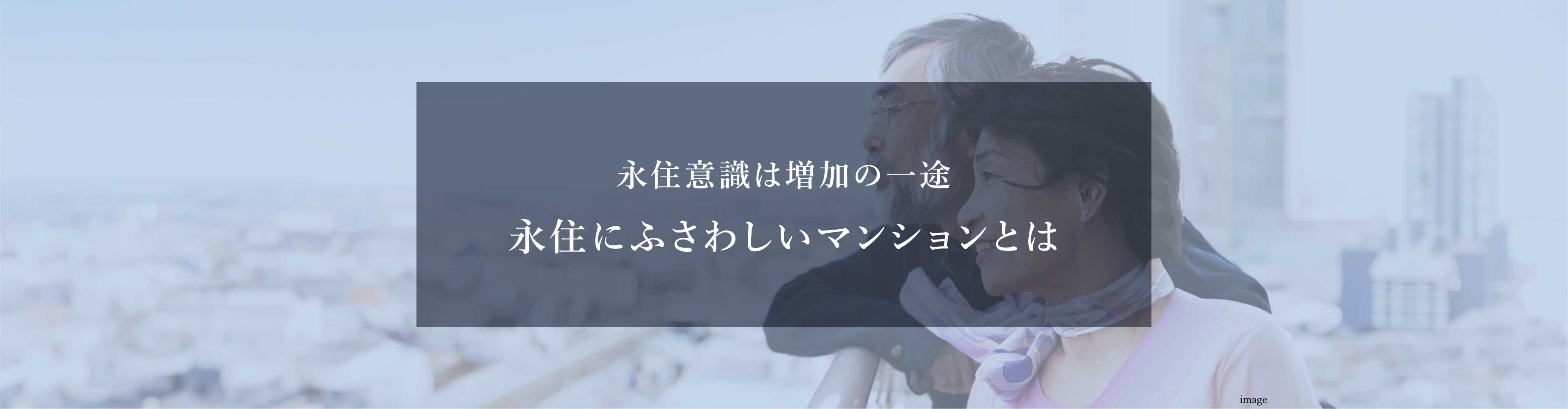 永住意識は増加の一途 永住にふさわしいマンションとは