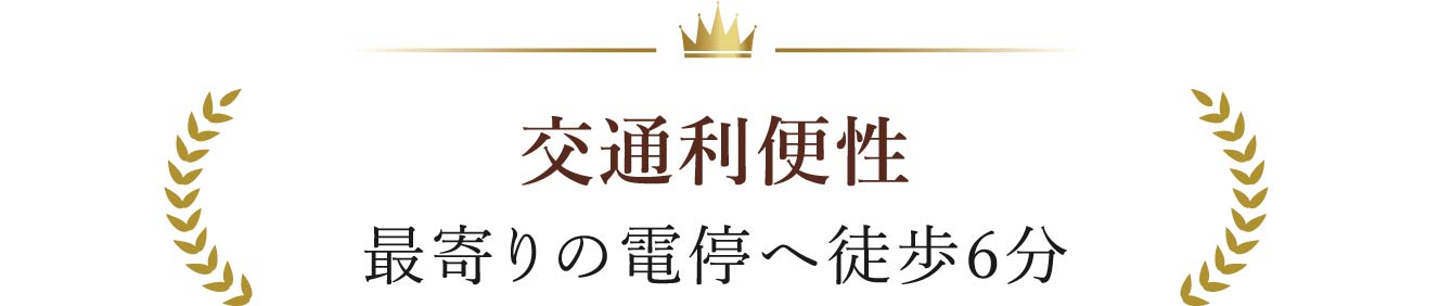 交通利便性