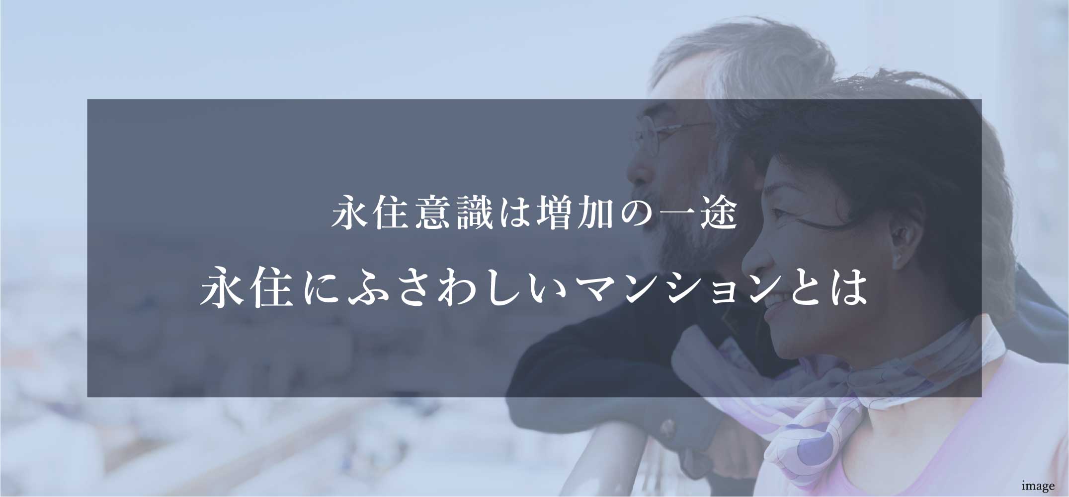 永住意識は増加の一途 永住にふさわしいマンションとは