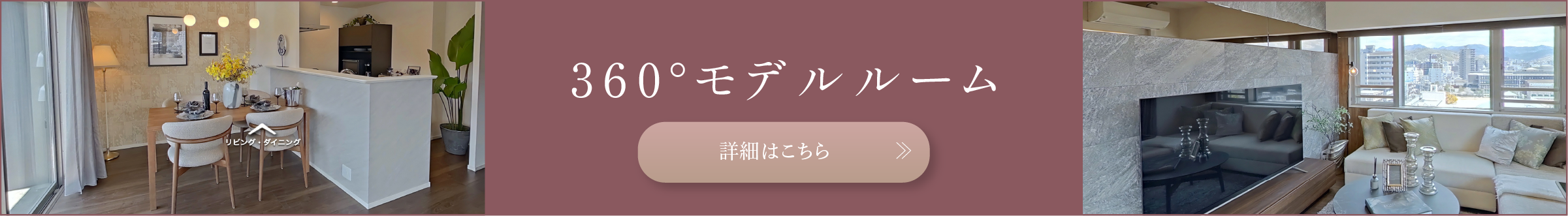 360°モデルルーム