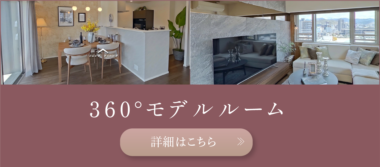 360°モデルルーム