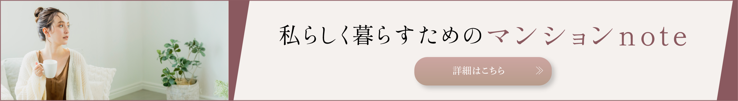 私らしく暮らすためのマンションnote
