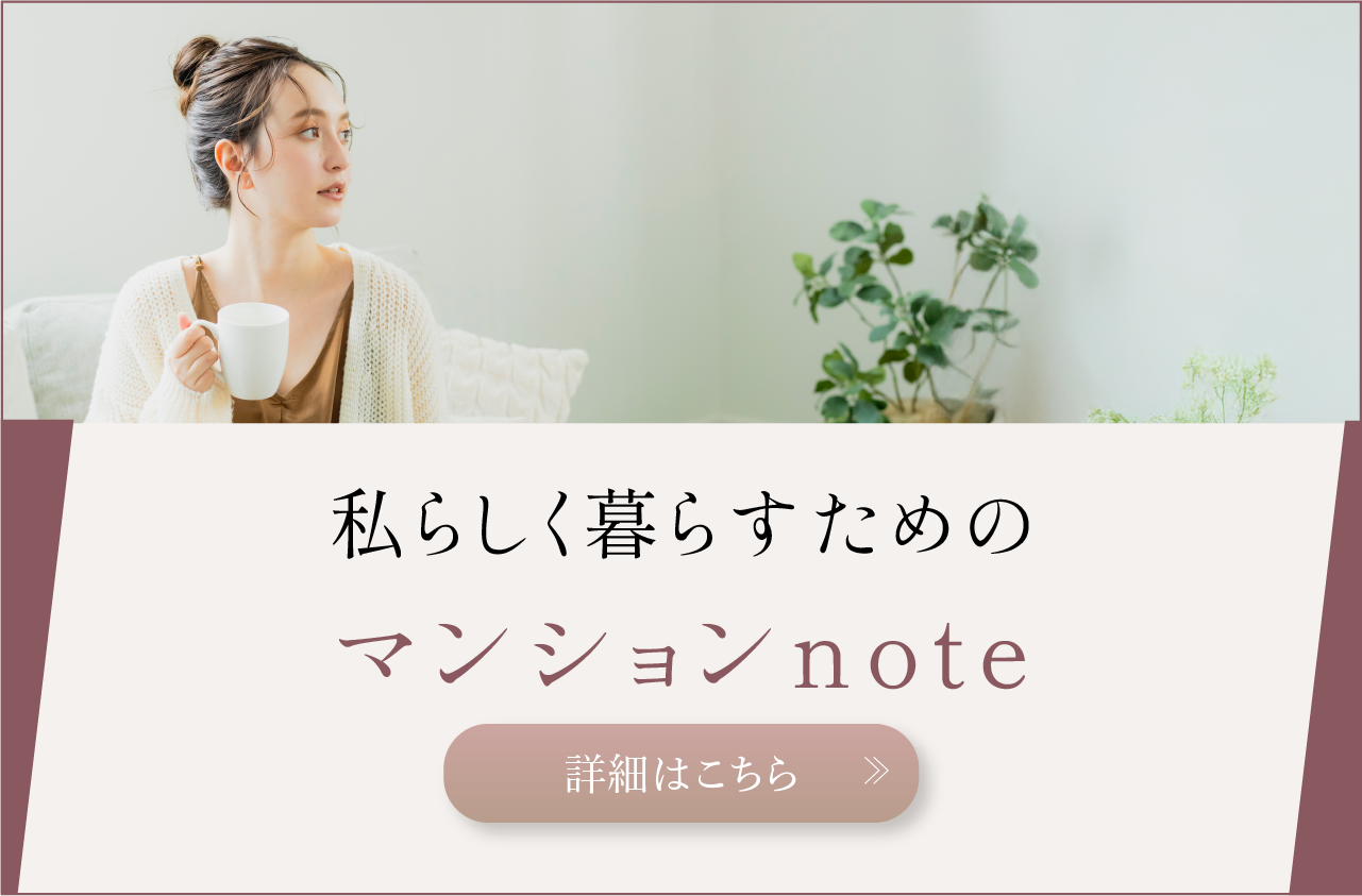 私らしく暮らすためのマンションnote