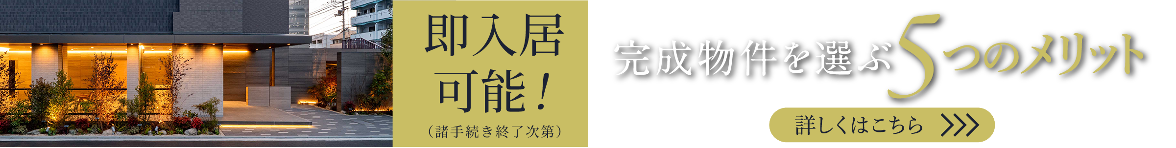 完成物件を選ぶ5つのメリット