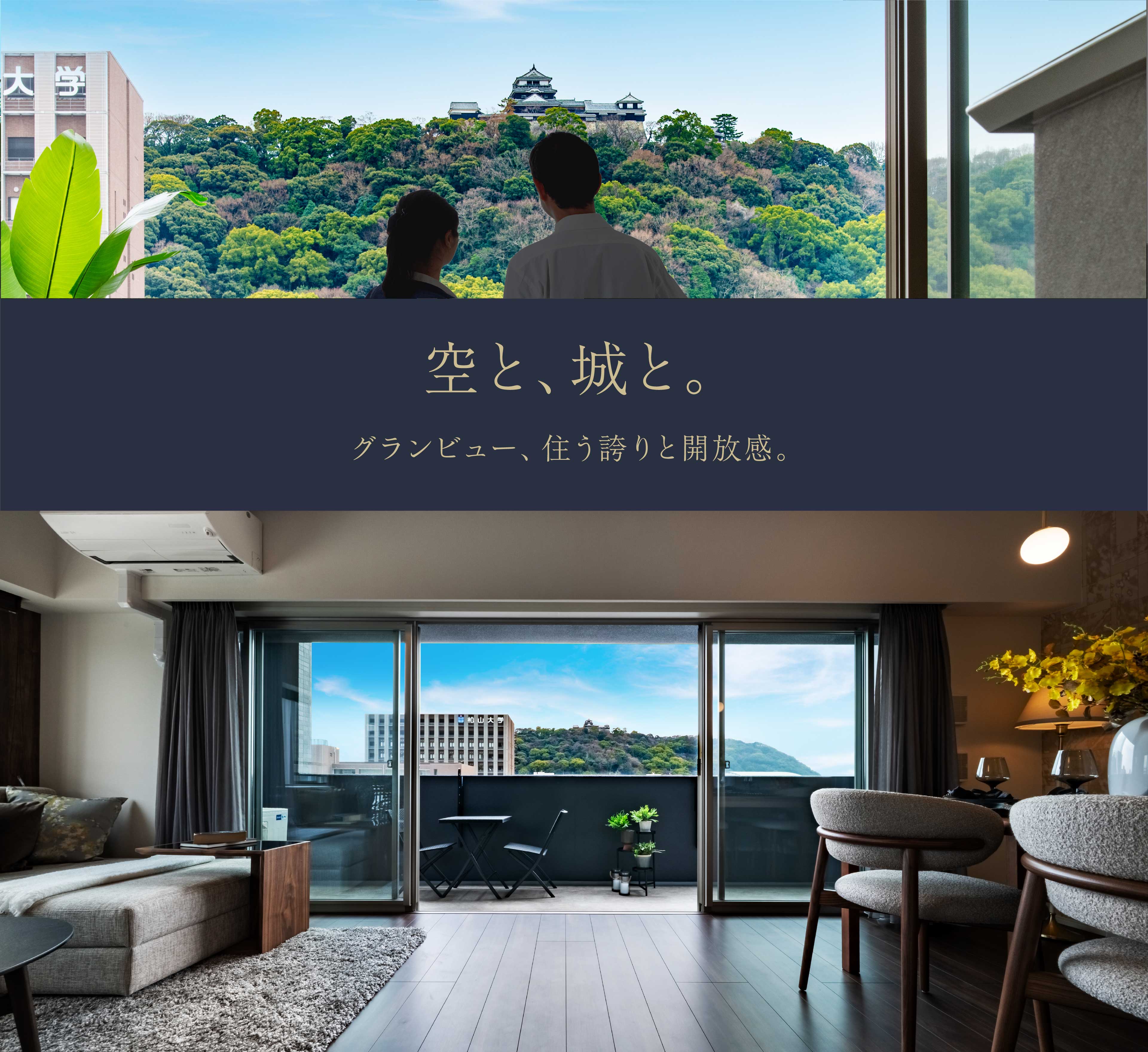 空と、城と。グランビュー、住う誇りと開放感。