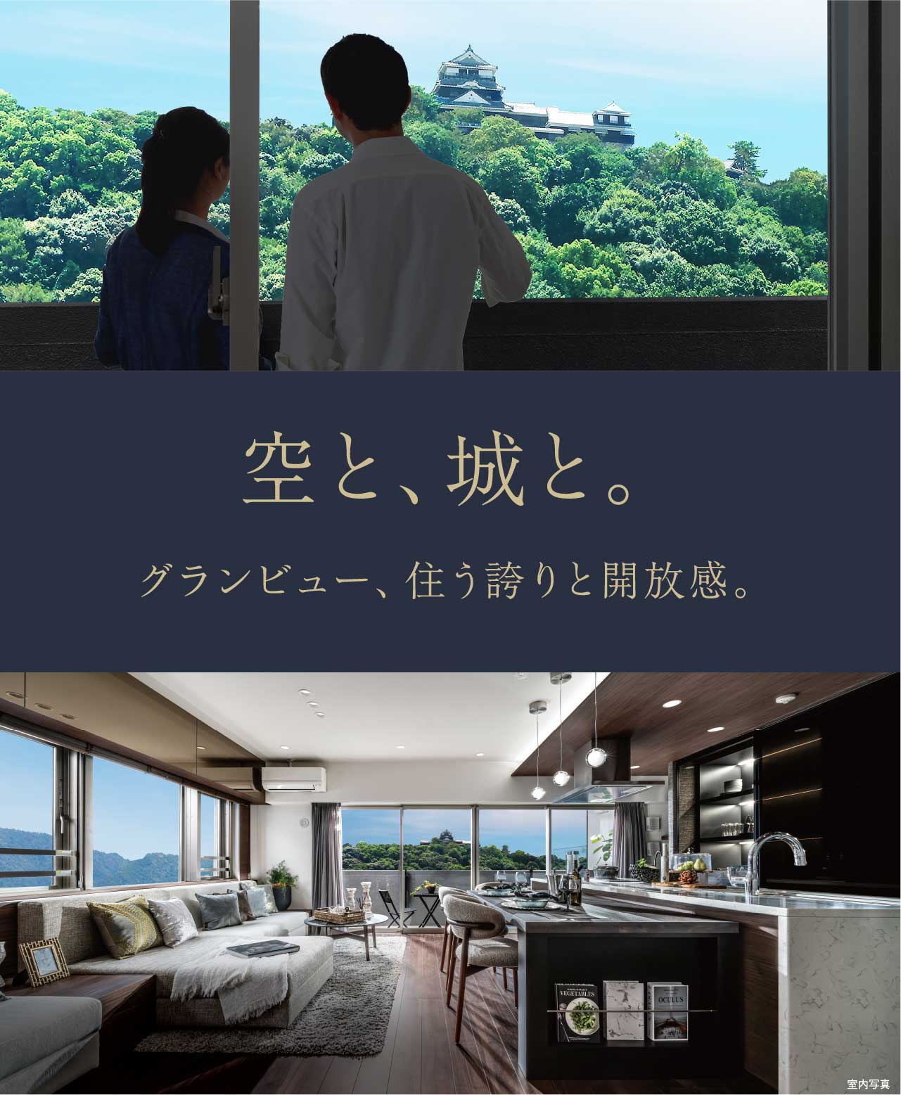 空と、城と。グランビュー、住う誇りと開放感。