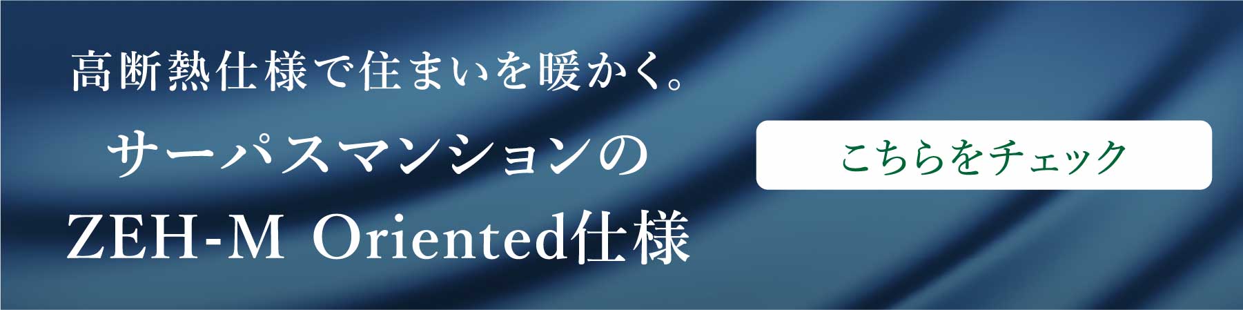 高断熱仕様で住まいを暖かく。サーパスマンションのZEH-M Oriented仕様