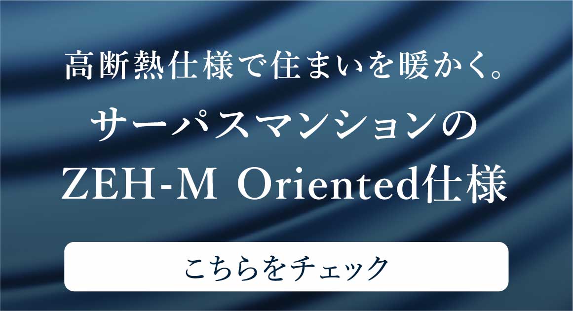 高断熱仕様で住まいを暖かく。サーパスマンションのZEH-M Oriented仕様