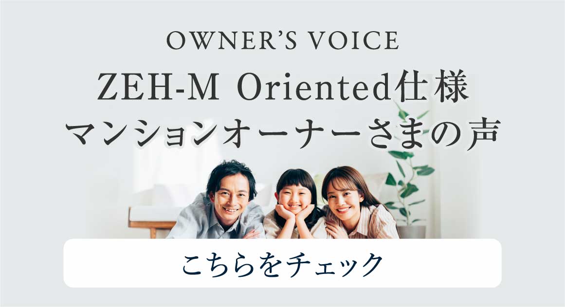 ZEH-M Oriented仕様マンションオーナーさまの声