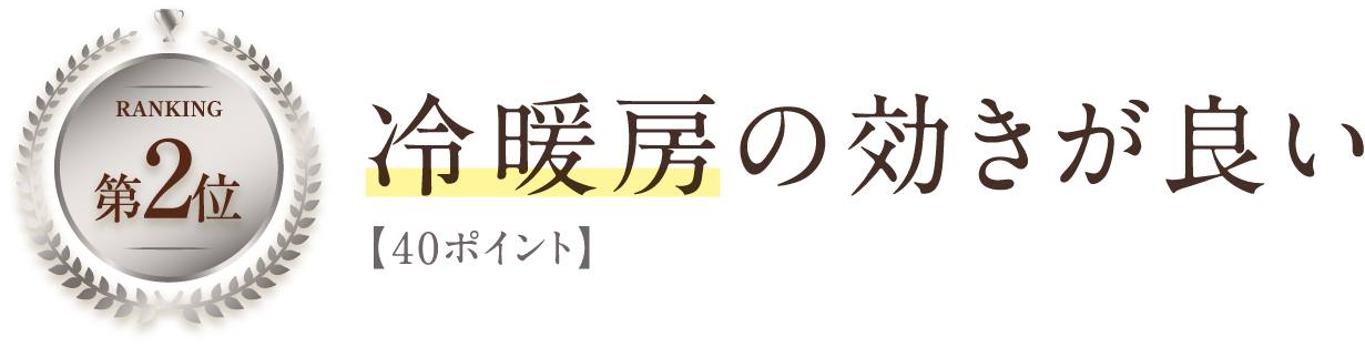 冷暖房の効きが良い