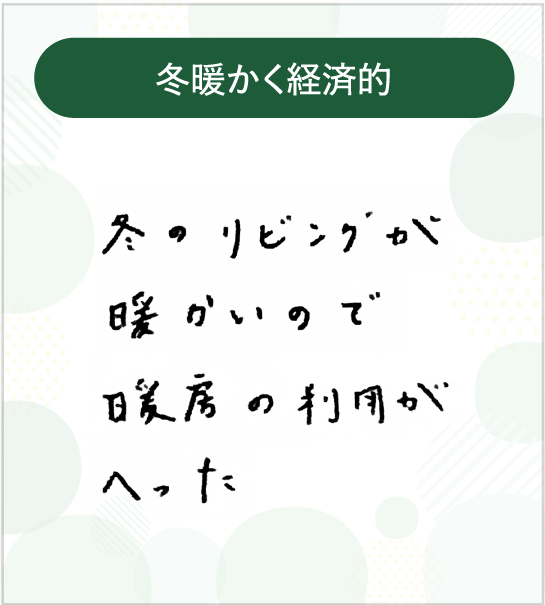 冬暖かく経済的