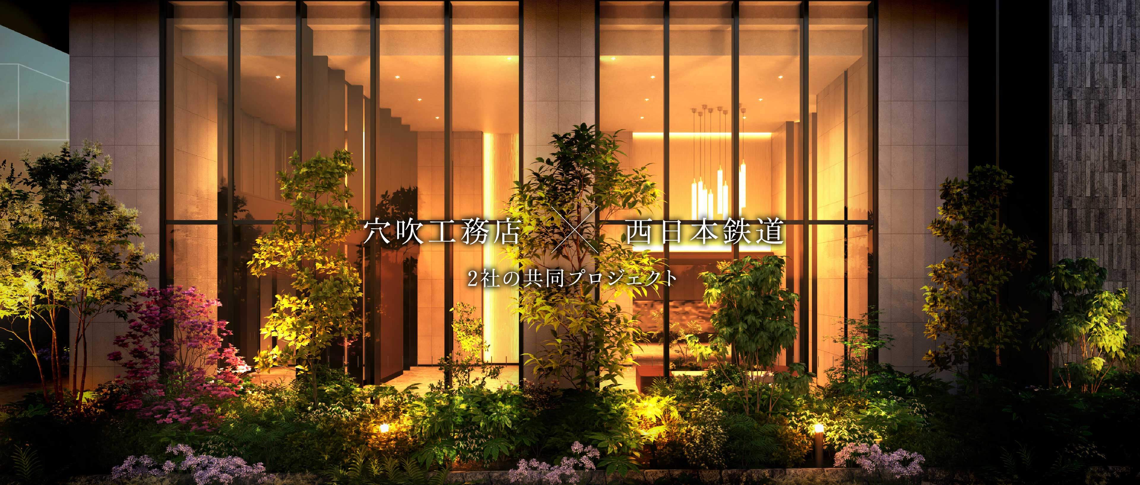 穴吹工務店 × 西日本鉄道 2社の共同プロジェクト