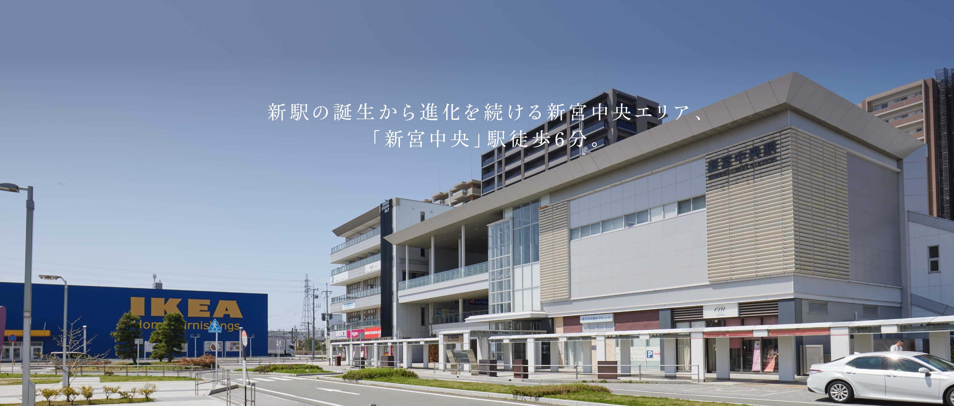 新駅の誕生から進化を続ける新宮中央エリア、「新宮中央」駅徒歩6分。