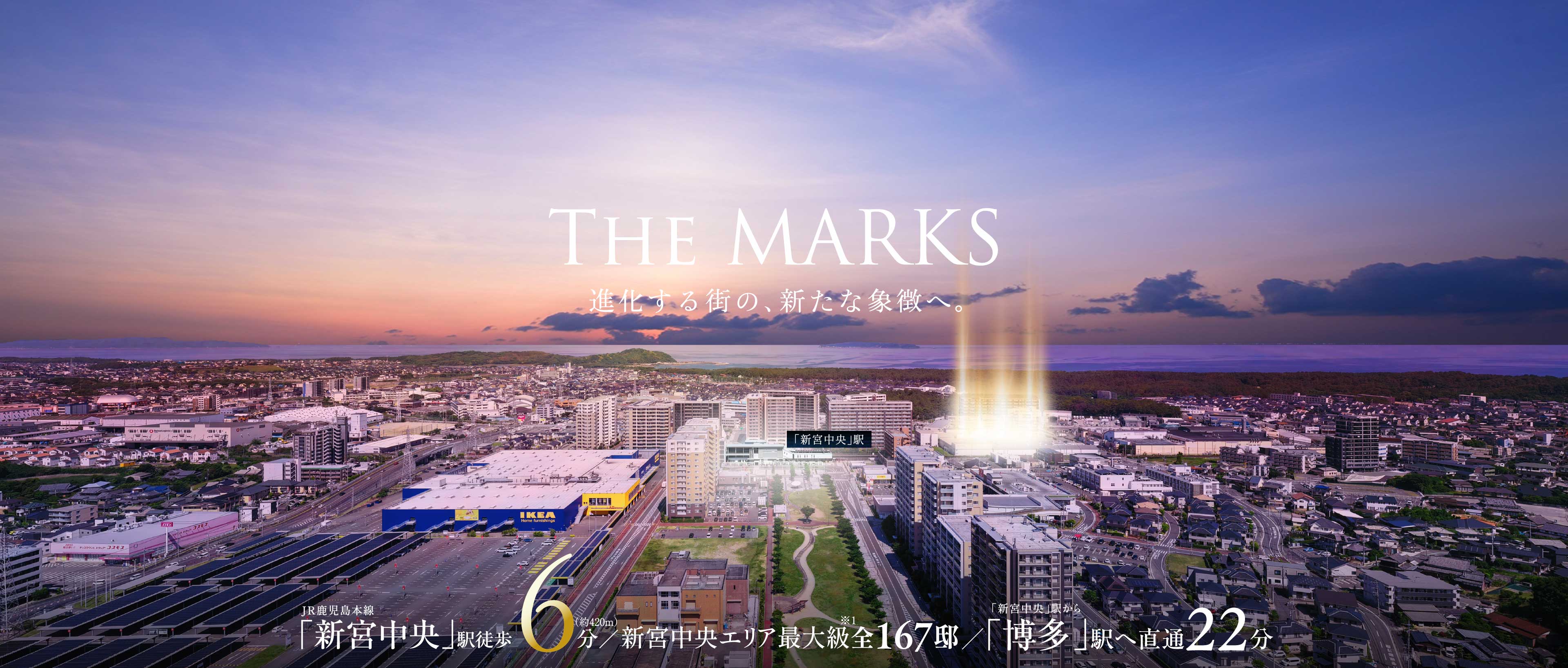 The MARKS 進化する街の、新たな象徴へ。「新宮中央」駅徒歩6分／新宮中央エリア最大級全167邸 ／「博多」駅へ直通22分